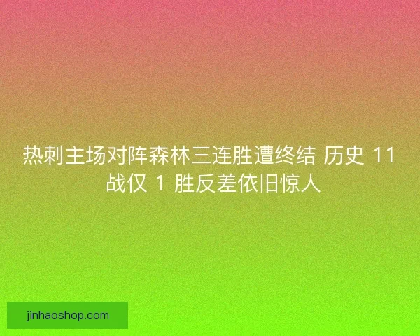 热刺主场对阵森林三连胜遭终结 历史 11 战仅 1 胜反差依旧惊人