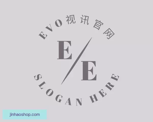 认识EVO视讯